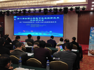 全國小熱電節(jié)能減排新技術交流研討會 我司展示技術成果共謀綠色發(fā)展